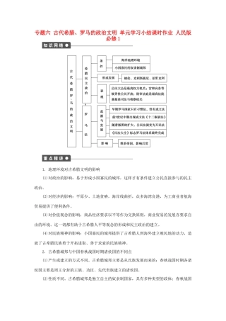 高中历史 专题六 古代希腊、罗马的政治文明单元学习小结 人民版必修1-人民版高一必修1历史试题