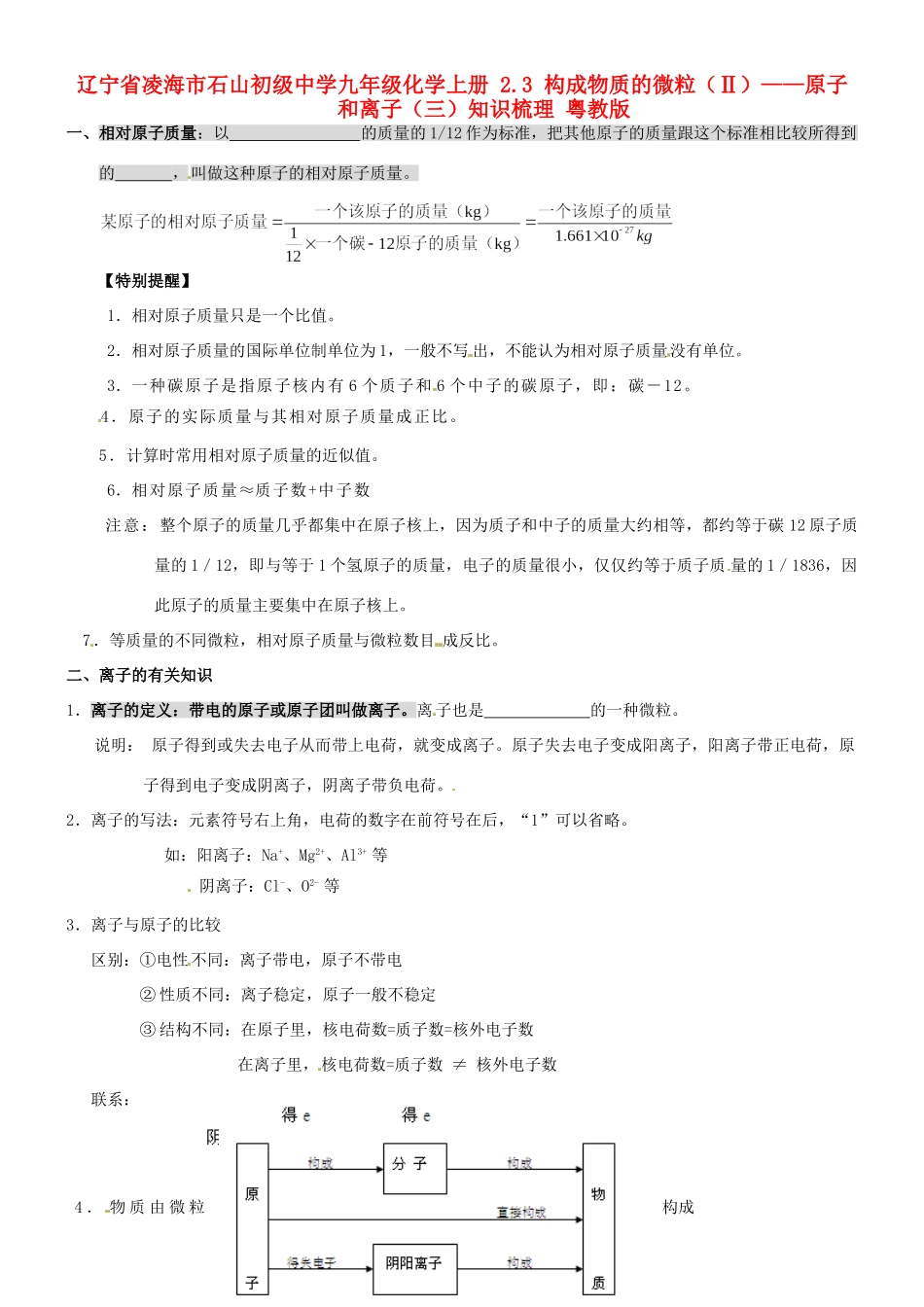 九年级化学上册 23 构成物质的微粒(Ⅱ)——原子和离子(三)知识梳理 粤教版试卷_第1页