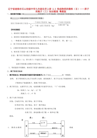 九年级化学上册 23 构成物质的微粒(Ⅱ)——原子和离子(三)知识梳理 粤教版试卷