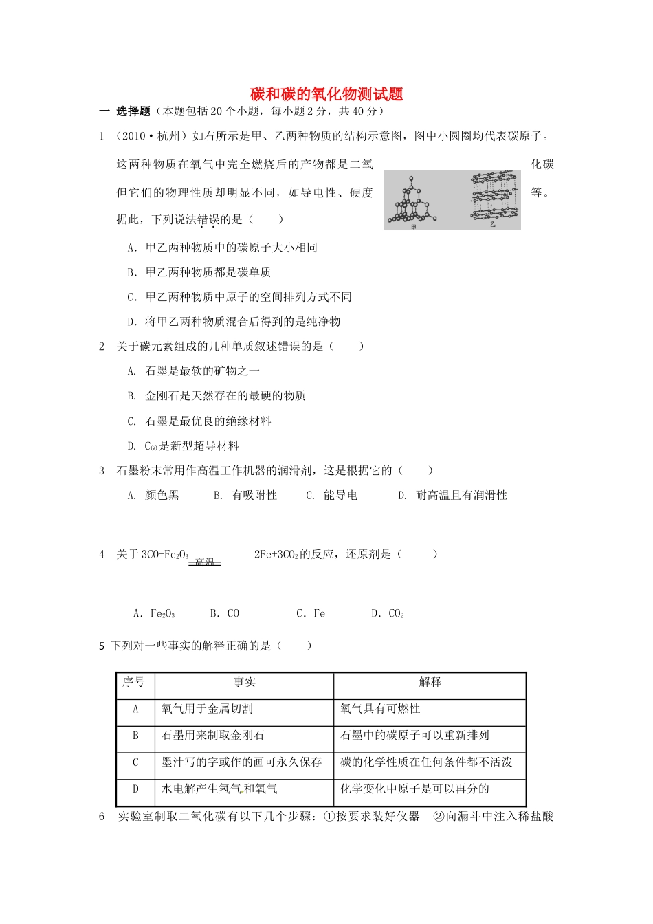 九年级化学上册(第六单元 碳和碳的氧化物)测试卷 新人教版试卷_第1页