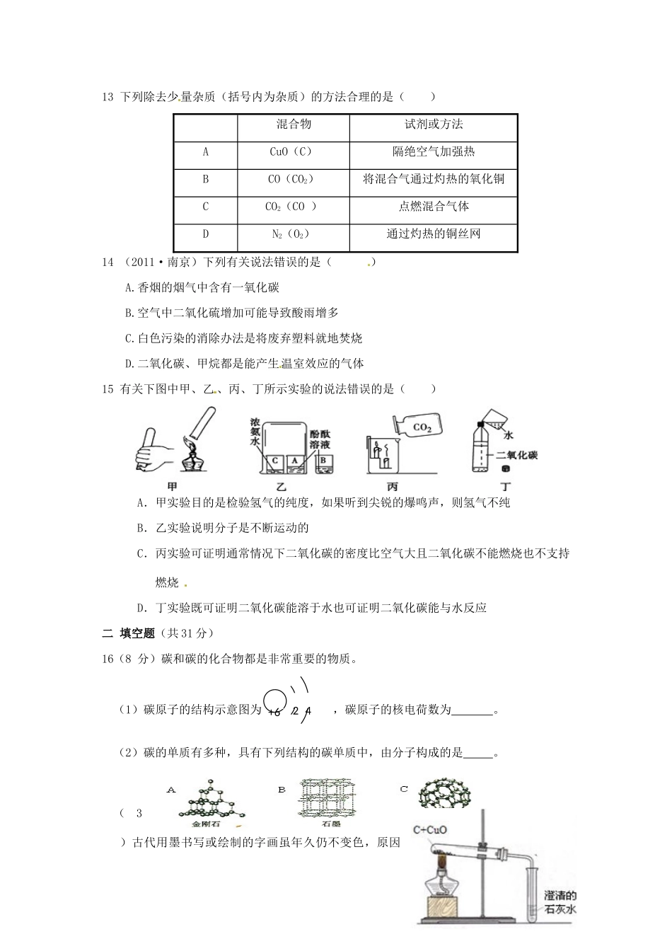 九年级化学上册(第六单元 碳和碳的氧化物)测试卷 新人教版试卷_第3页
