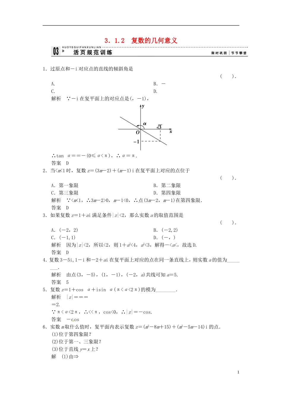 高中数学 第三章 第一节 复数的几何意义练习题 新人教版选修1-2-新人教版高二选修1-2数学试题_第1页