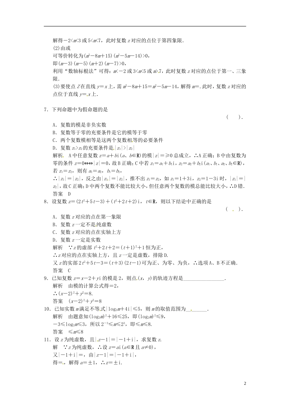 高中数学 第三章 第一节 复数的几何意义练习题 新人教版选修1-2-新人教版高二选修1-2数学试题_第2页