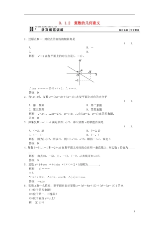 高中数学 第三章 第一节 复数的几何意义练习题 新人教版选修1-2-新人教版高二选修1-2数学试题