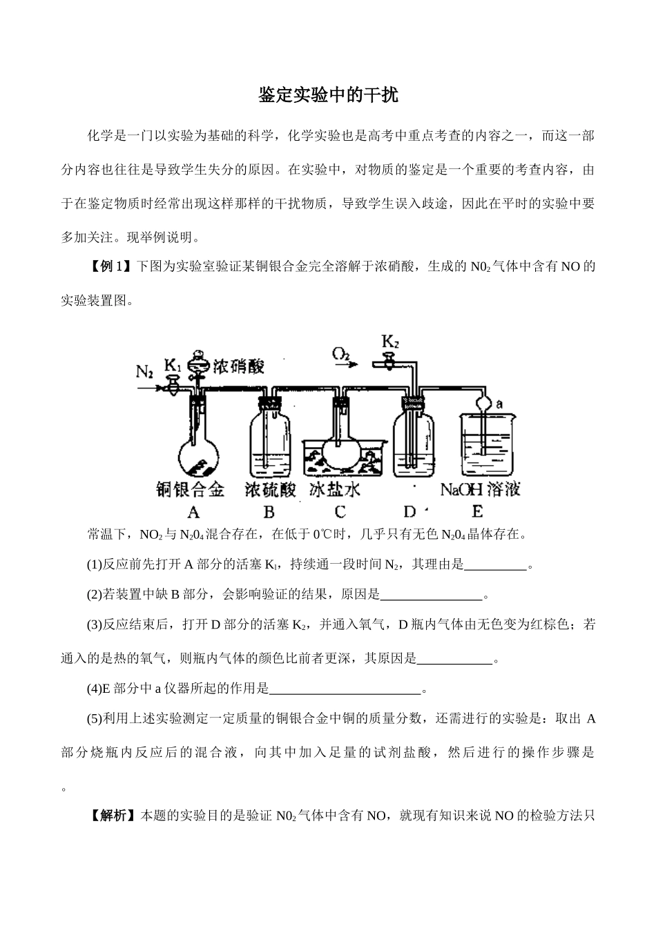 高一化学鉴定实验中的干扰_第1页