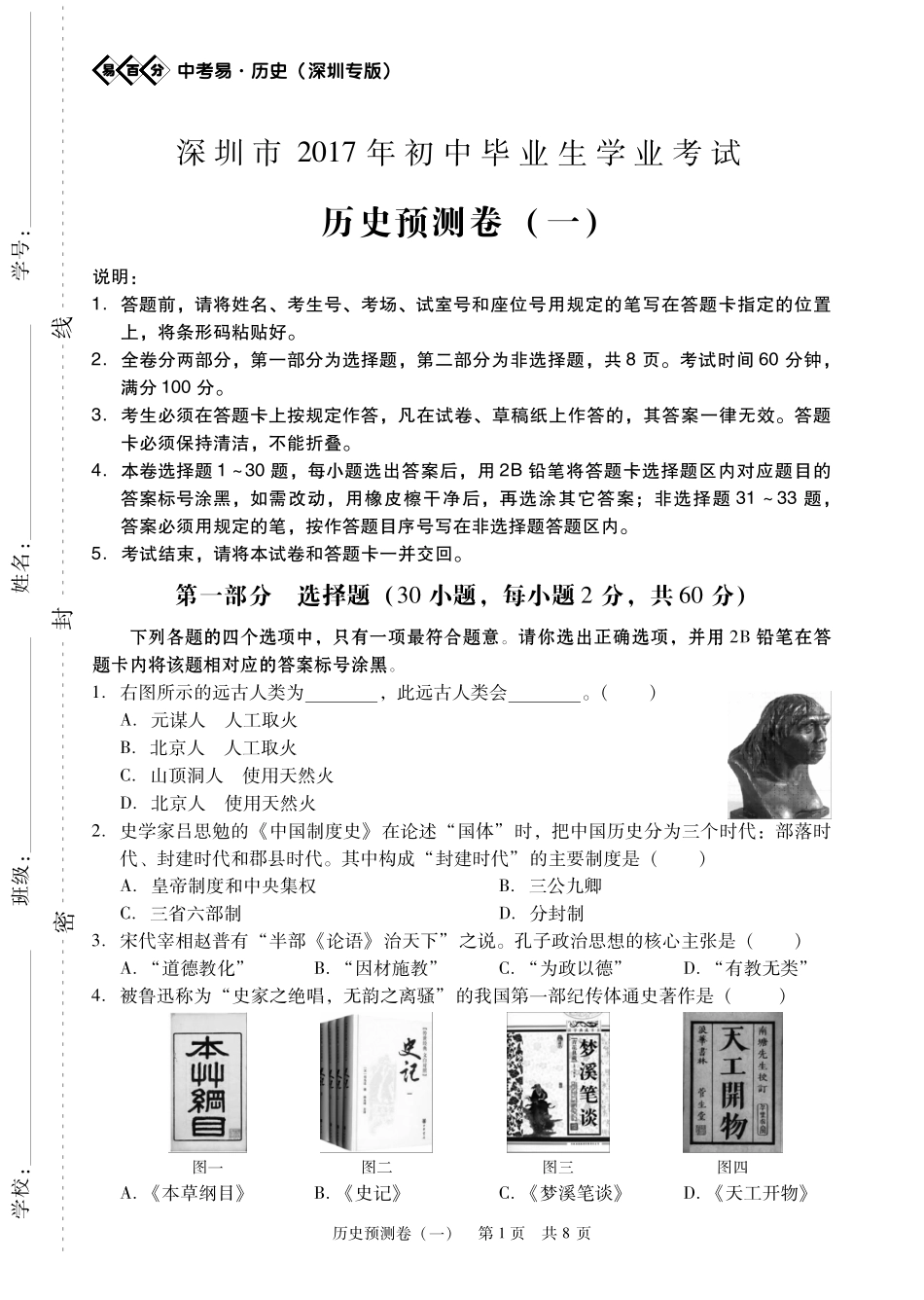 初中历史毕业学业考试预测试题(一)(pdf) 050614_第1页