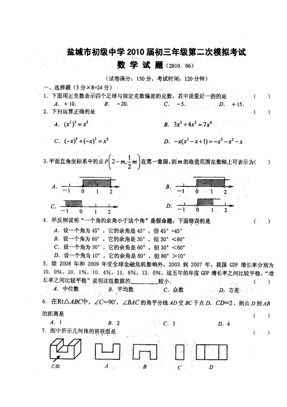 九年级数学第二次模拟试卷(6月13号)试卷_第1页