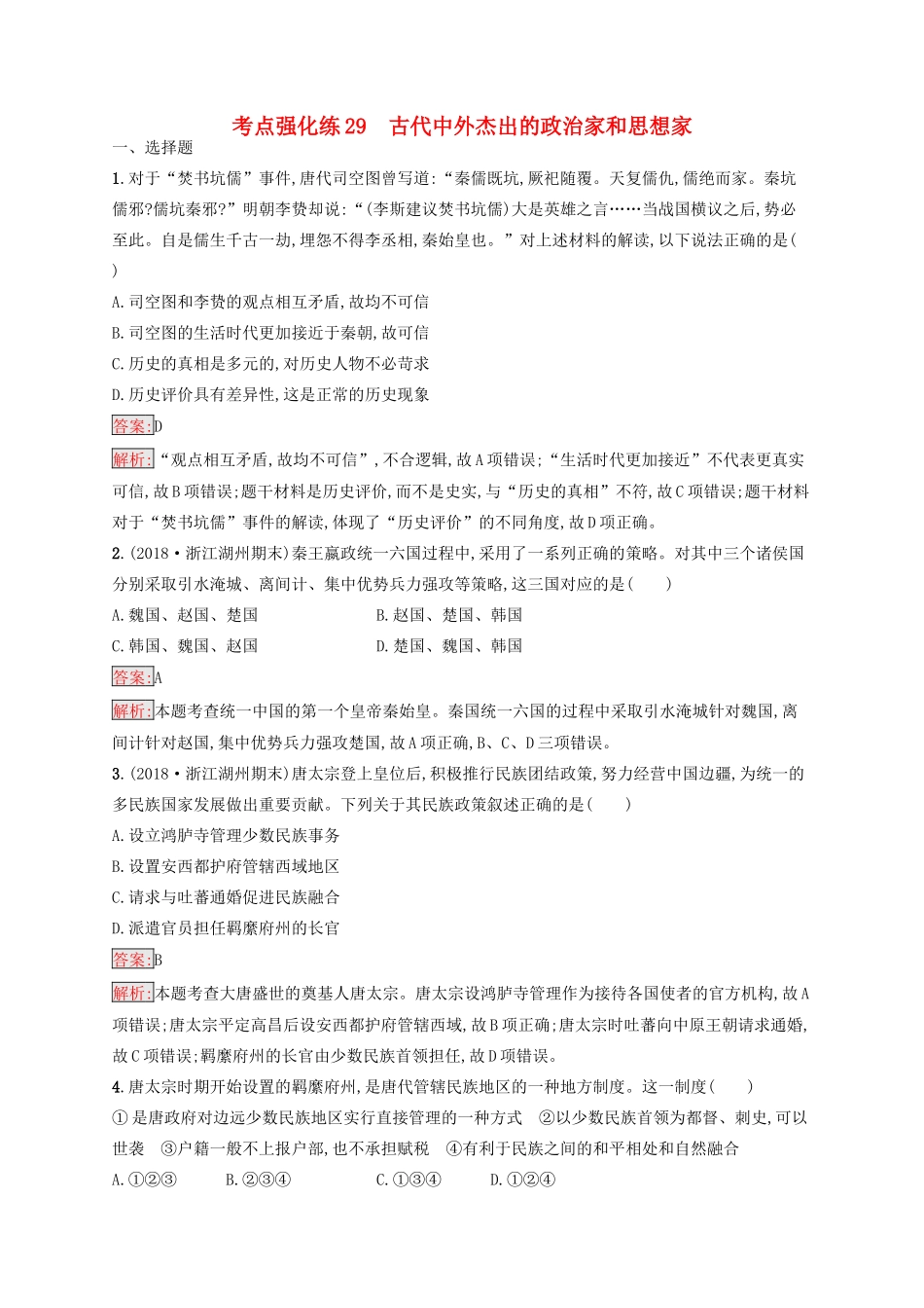 （浙江选考Ⅰ）高考历史总复习 考点强化练29 古代中外杰出的政治家和思想家-人教版高三全册历史试题_第1页