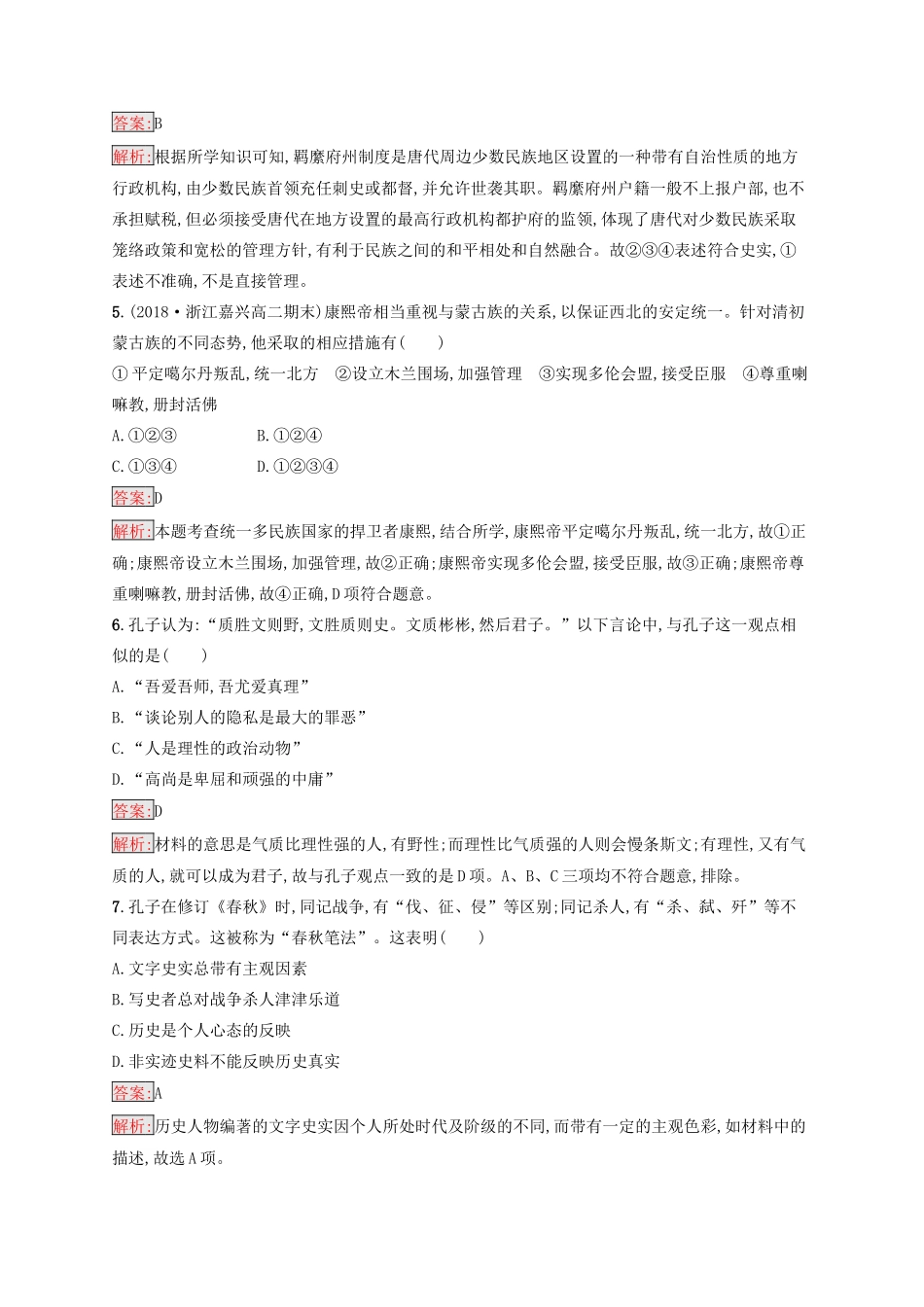 （浙江选考Ⅰ）高考历史总复习 考点强化练29 古代中外杰出的政治家和思想家-人教版高三全册历史试题_第2页