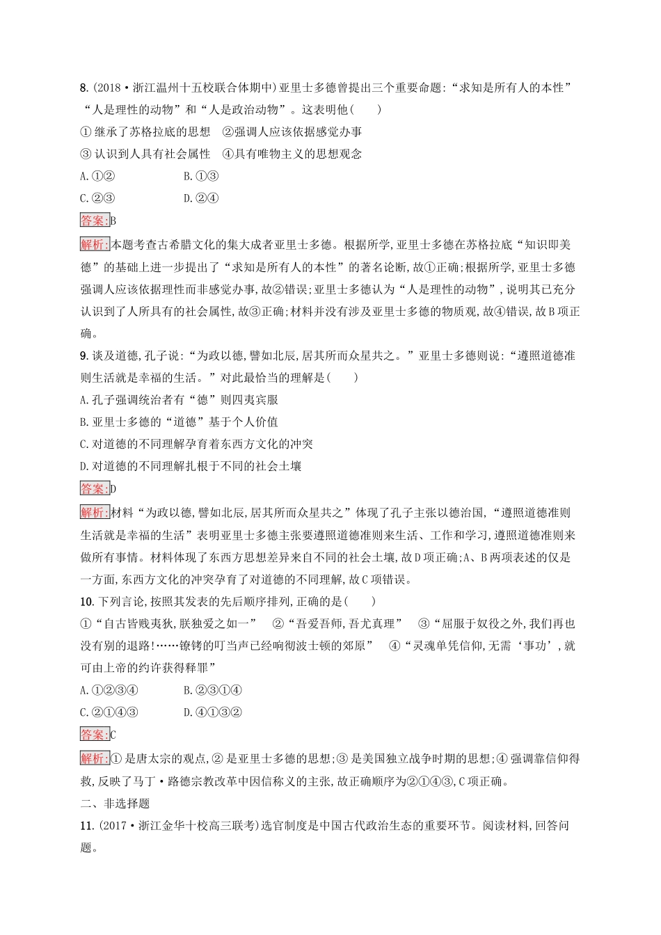 （浙江选考Ⅰ）高考历史总复习 考点强化练29 古代中外杰出的政治家和思想家-人教版高三全册历史试题_第3页
