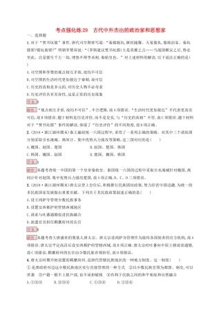 （浙江选考Ⅰ）高考历史总复习 考点强化练29 古代中外杰出的政治家和思想家-人教版高三全册历史试题