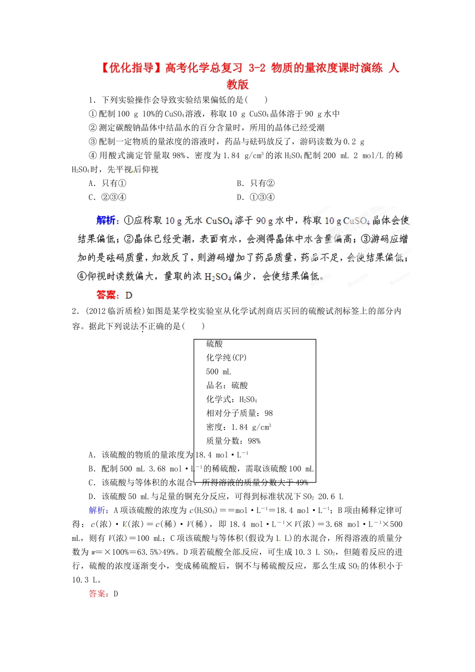 【优化指导】高考化学总复习 3-2 物质的量浓度课时演练 人教版_第1页