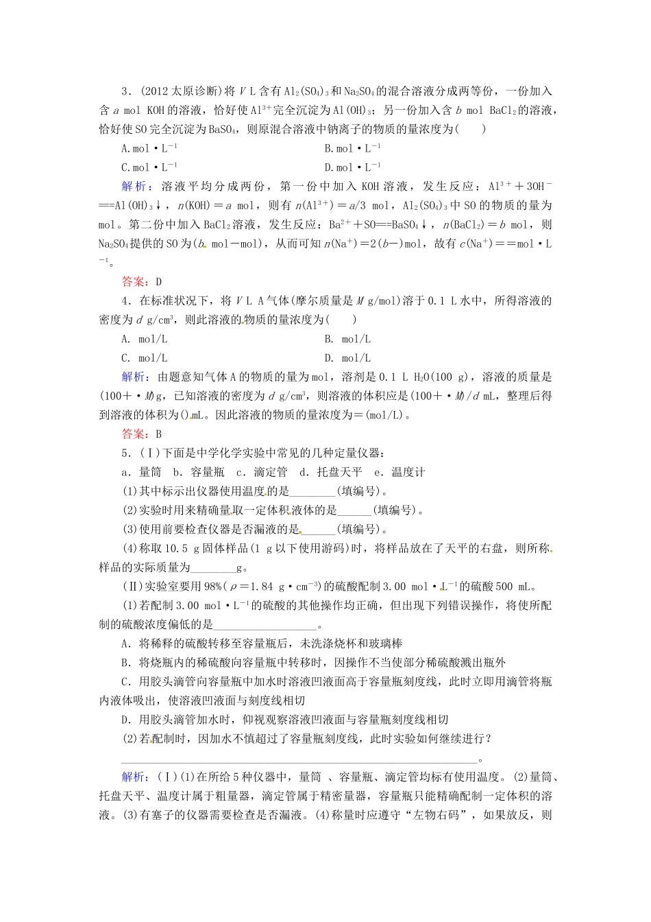 【优化指导】高考化学总复习 3-2 物质的量浓度课时演练 人教版_第2页