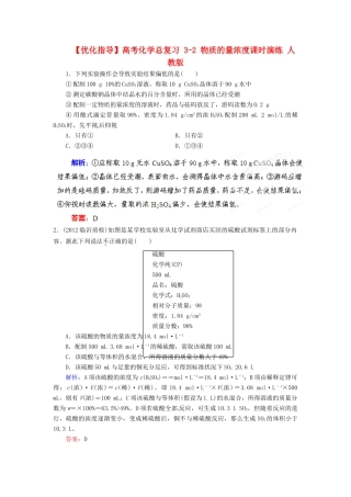【优化指导】高考化学总复习 3-2 物质的量浓度课时演练 人教版