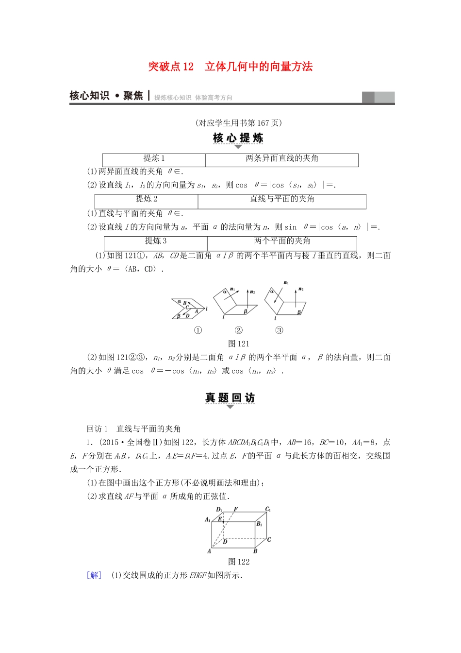 （山东专版）高考数学二轮专题复习与策略 第1部分 专题4 立体几何 突破点12 立体几何中的向量方法教师用书 理-人教版高三全册数学试题_第1页
