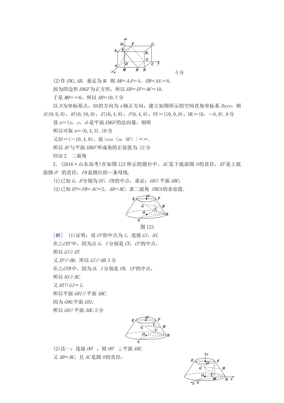 （山东专版）高考数学二轮专题复习与策略 第1部分 专题4 立体几何 突破点12 立体几何中的向量方法教师用书 理-人教版高三全册数学试题_第2页
