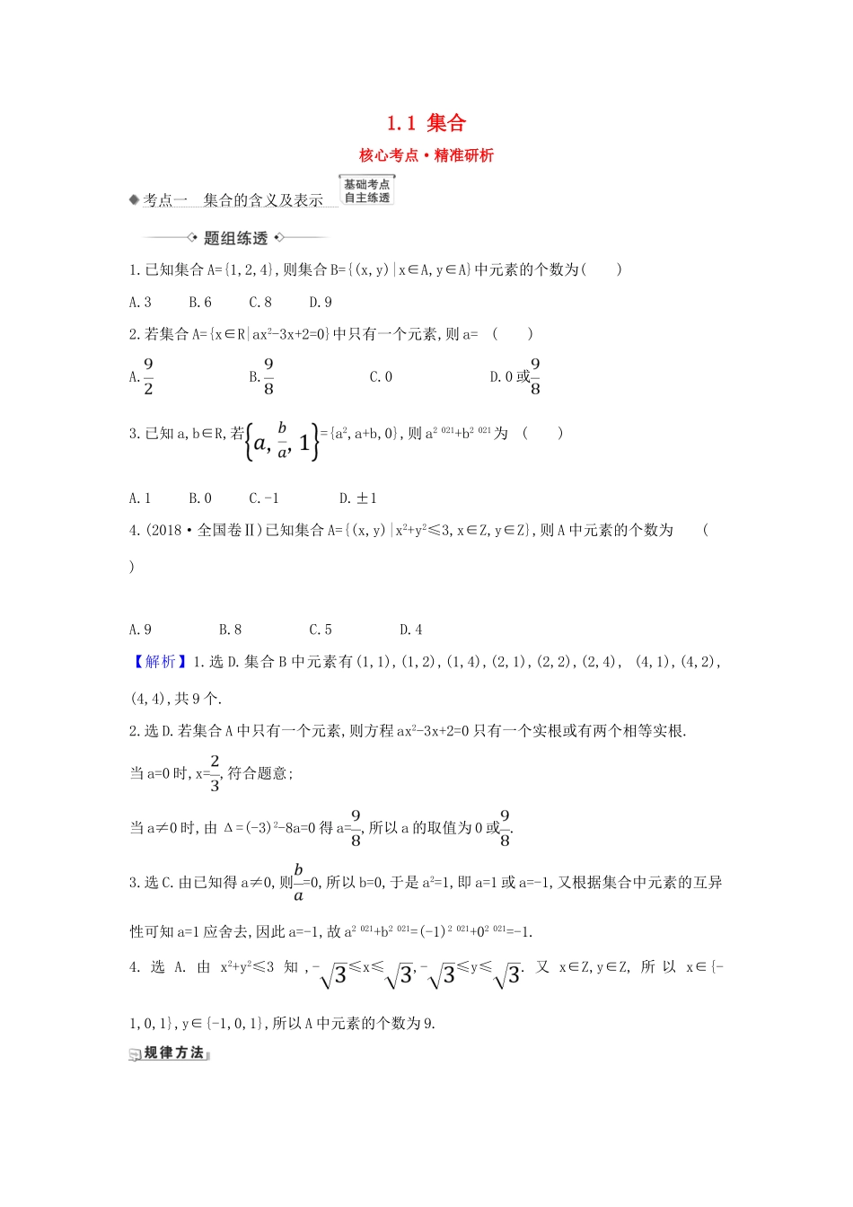 （新课改地区）高考数学一轮复习 第一章 集合与常用逻辑用语 1.1 集合练习 新人教B版-新人教B版高三全册数学试题_第1页