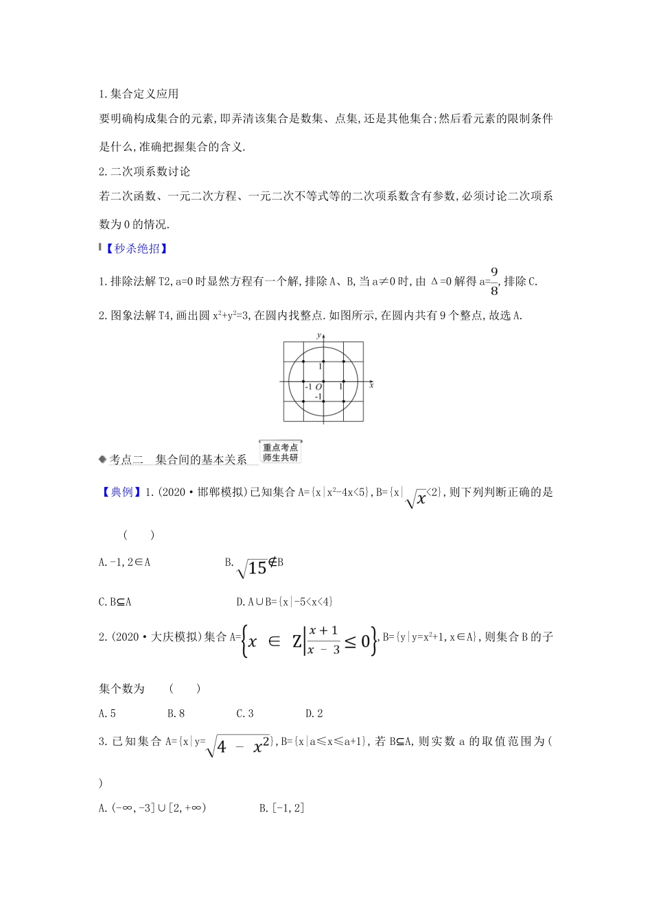 （新课改地区）高考数学一轮复习 第一章 集合与常用逻辑用语 1.1 集合练习 新人教B版-新人教B版高三全册数学试题_第2页