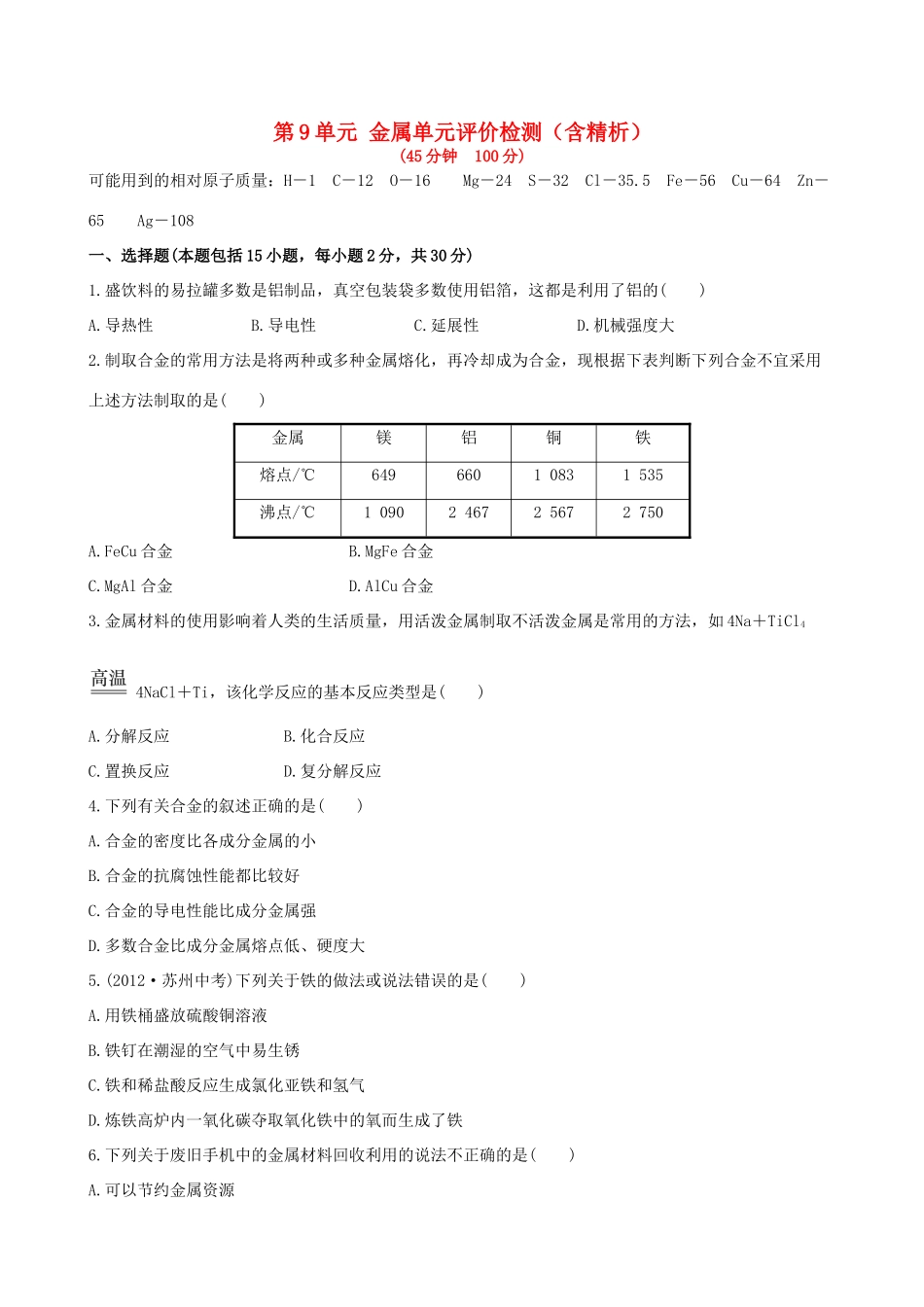 九年级化学下册 第9单元 金属单元评价检测(含精析) (新版)鲁教版试卷_第1页
