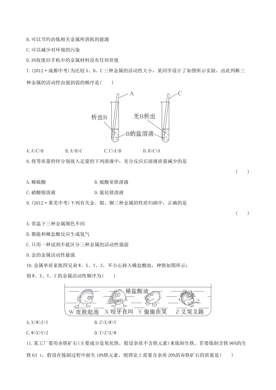 九年级化学下册 第9单元 金属单元评价检测(含精析) (新版)鲁教版试卷_第2页