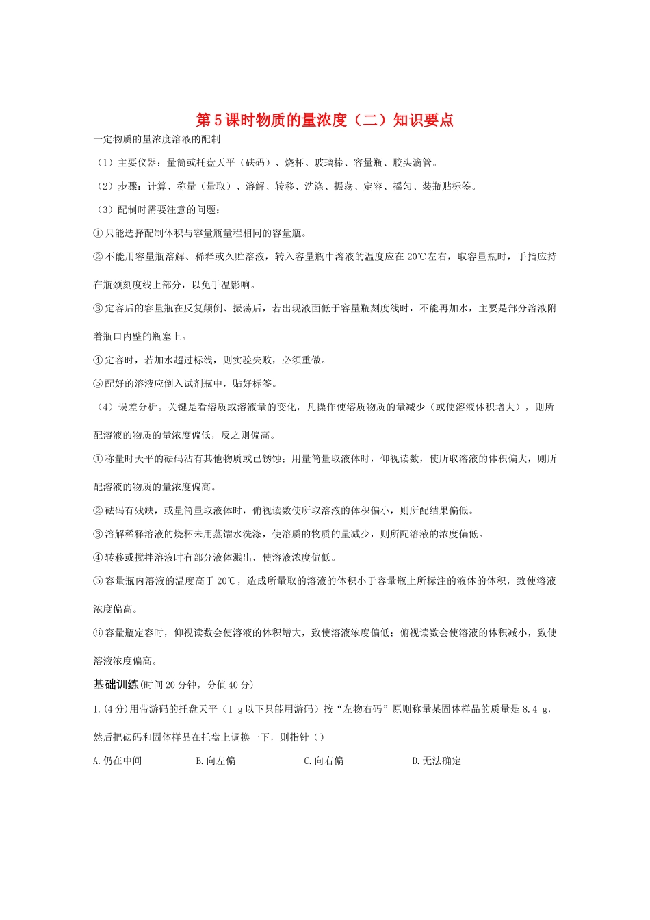 高一化学 物质的量浓度（二）精典精析_第1页