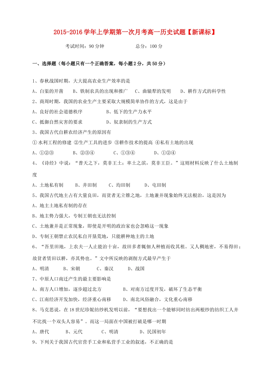 （新课标版）高一历史上学期第一次月考试题-人教版高一全册历史试题_第1页