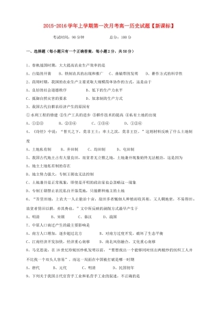 （新课标版）高一历史上学期第一次月考试题-人教版高一全册历史试题