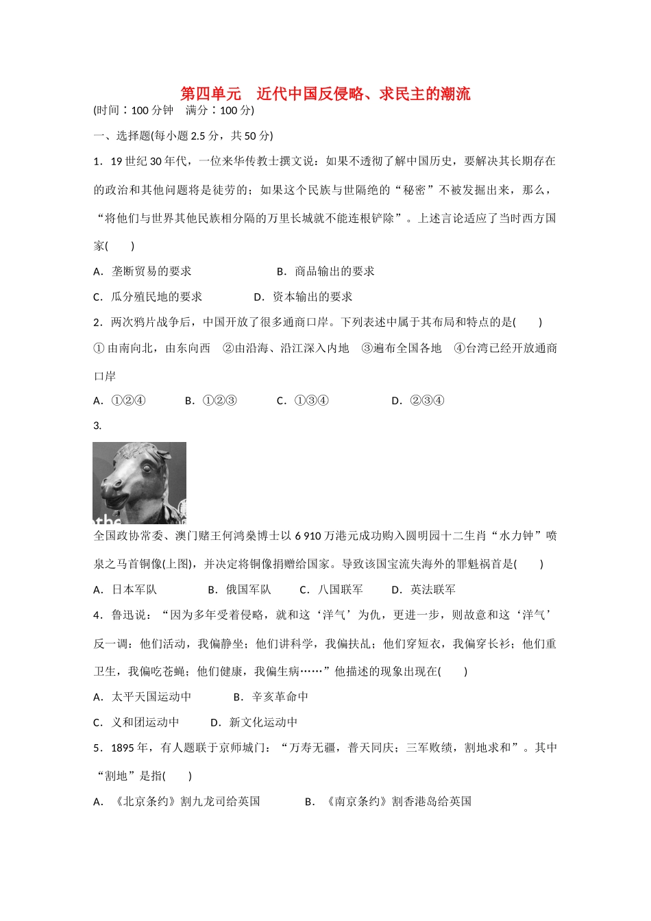 山西省临汾市曲沃中学校高中历史 第四单元　近代中国反侵略、求民主的潮流单元检测 新人教版必修1_第1页