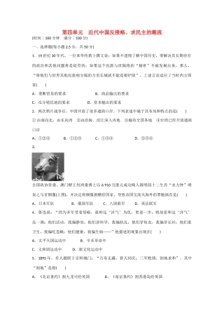 山西省临汾市曲沃中学校高中历史 第四单元　近代中国反侵略、求民主的潮流单元检测 新人教版必修1