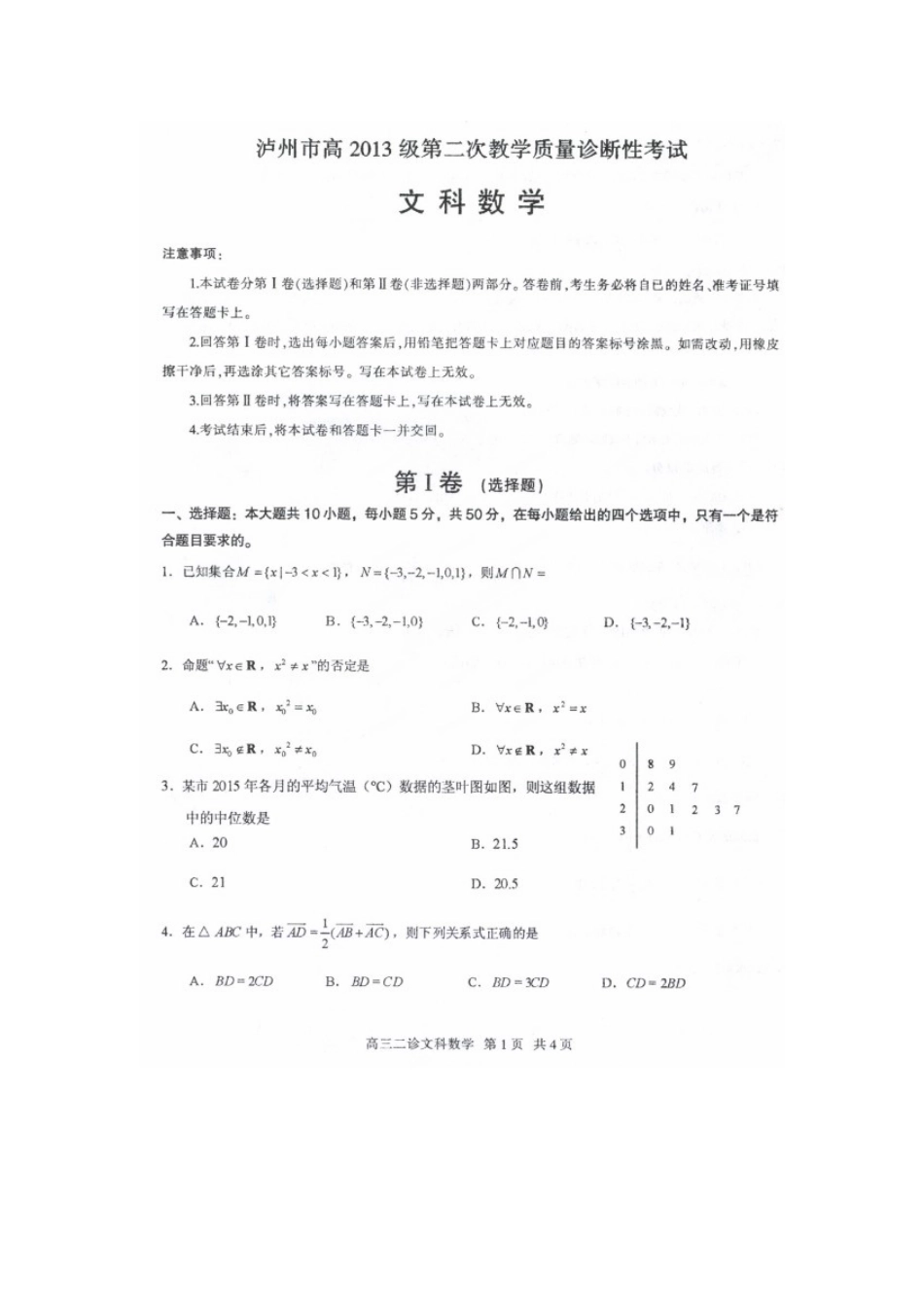 四川省泸州市高三数学二诊试卷 文试卷_第1页