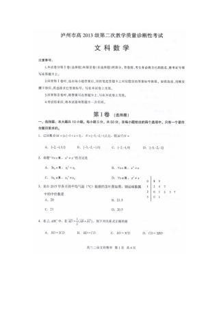 四川省泸州市高三数学二诊试卷 文试卷