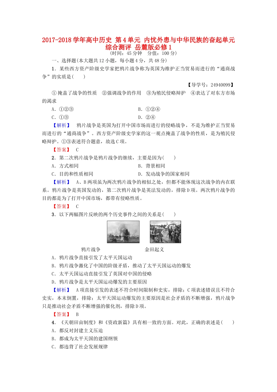 高中历史 第4单元 内忧外患与中华民族的奋起单元综合测评 岳麓版必修1-岳麓版高一必修1历史试题_第1页