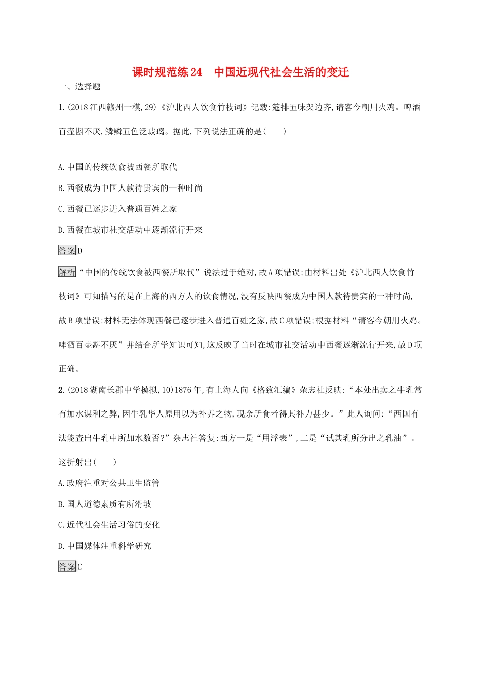 高考历史大一轮复习 专题七 近现代中国的经济发展和社会生活的变迁 课时规范练24 中国近现代社会生活的变迁 人民版-人民版高三全册历史试题_第1页