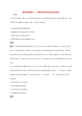 高考历史大一轮复习 专题七 近现代中国的经济发展和社会生活的变迁 课时规范练24 中国近现代社会生活的变迁 人民版-人民版高三全册历史试题