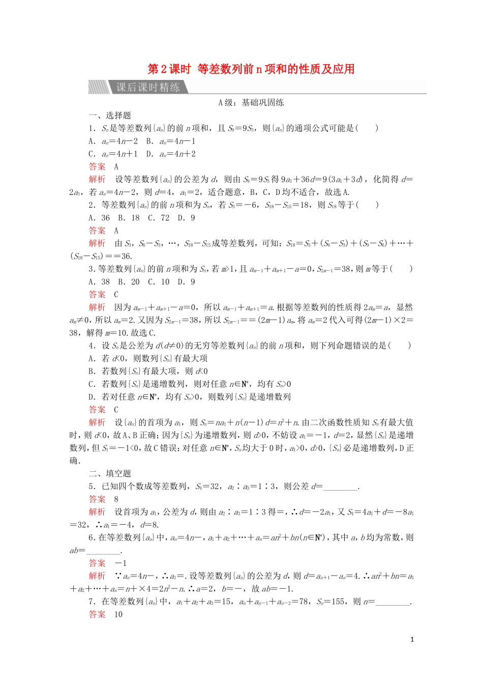 高中数学 第二章 数列 2.3 等差数列的前n项和 第2课时 等差数列前n项和的性质及应用课后课时精练 新人教A版必修5-新人教A版高二必修5数学试题_第1页