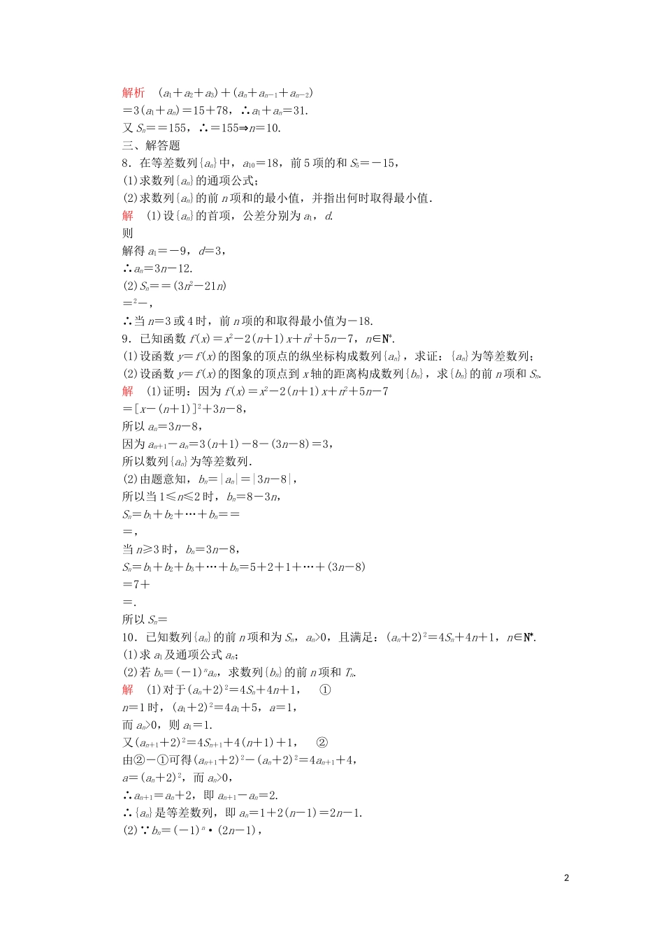 高中数学 第二章 数列 2.3 等差数列的前n项和 第2课时 等差数列前n项和的性质及应用课后课时精练 新人教A版必修5-新人教A版高二必修5数学试题_第2页