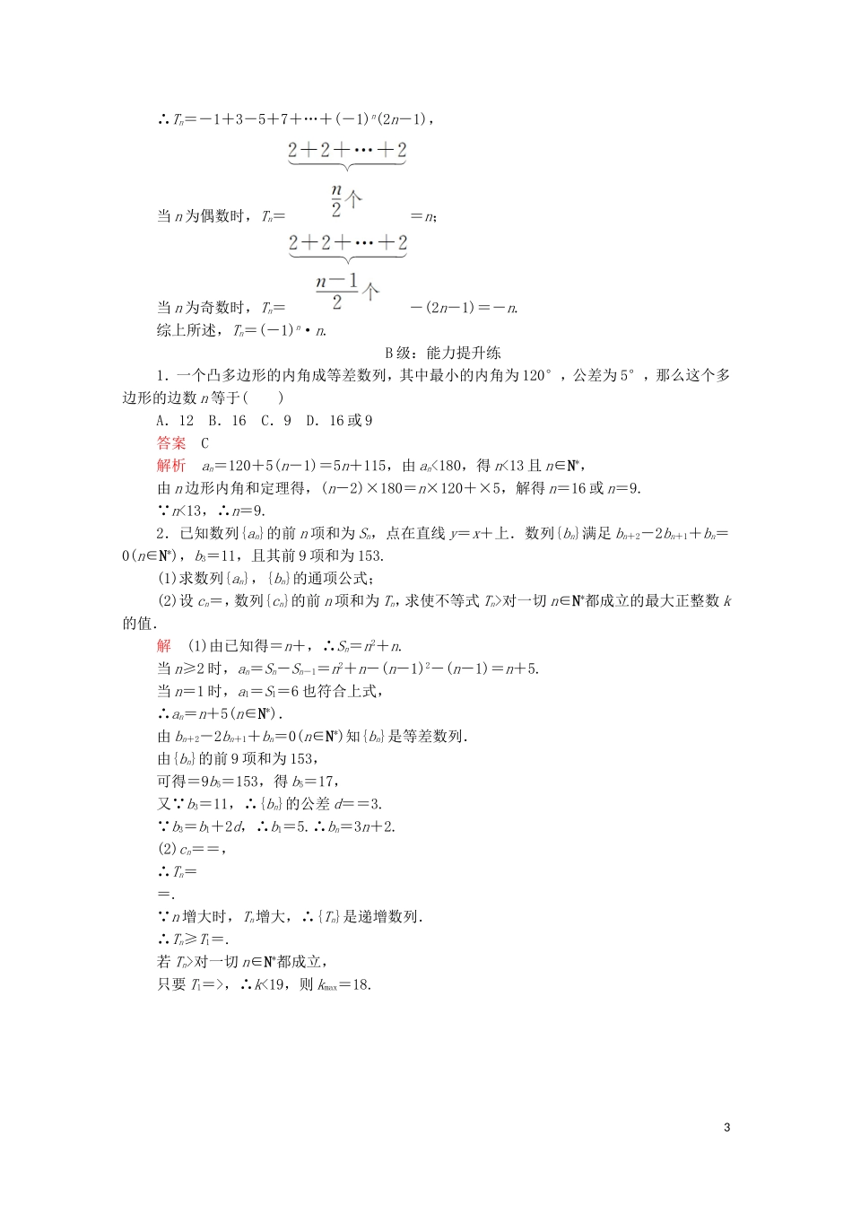 高中数学 第二章 数列 2.3 等差数列的前n项和 第2课时 等差数列前n项和的性质及应用课后课时精练 新人教A版必修5-新人教A版高二必修5数学试题_第3页