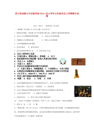 四川省成都七中实验学校七年级历史上学期期中试卷