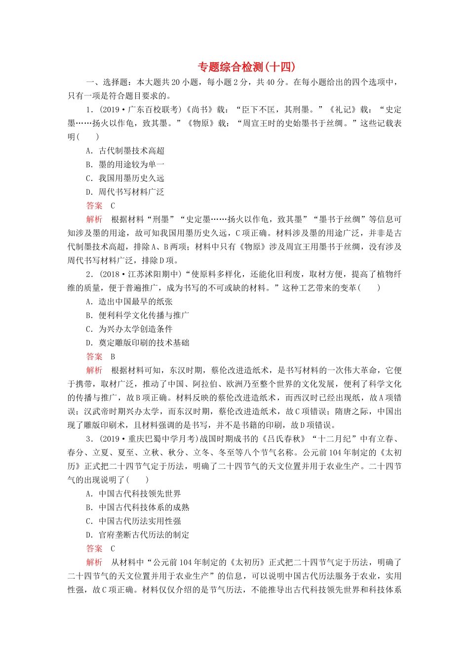 （新课标）高考历史一轮复习 专题综合检测 专题十四 古今中外科技与文艺的发展（含解析）-人教版高三全册历史试题_第1页