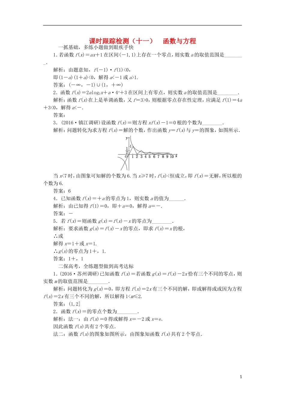 （江苏专用）高三数学一轮总复习 第二章 函数与基本初等函数Ⅰ 第八节 函数与方程课时跟踪检测 文-人教版高三全册数学试题_第1页