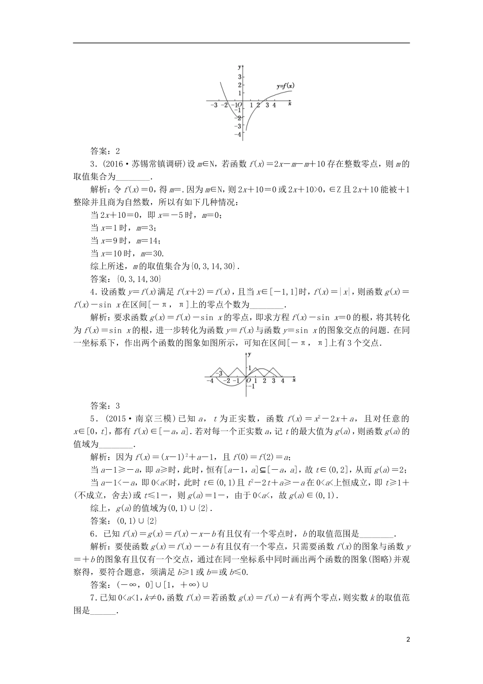 （江苏专用）高三数学一轮总复习 第二章 函数与基本初等函数Ⅰ 第八节 函数与方程课时跟踪检测 文-人教版高三全册数学试题_第2页