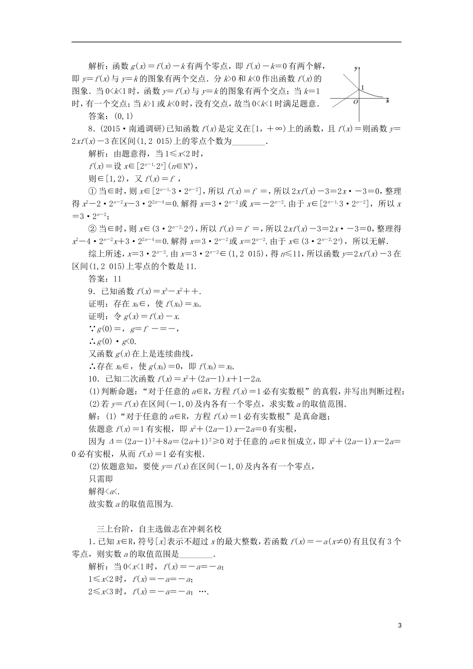 （江苏专用）高三数学一轮总复习 第二章 函数与基本初等函数Ⅰ 第八节 函数与方程课时跟踪检测 文-人教版高三全册数学试题_第3页