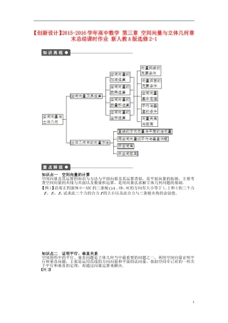 高中数学 第三章 空间向量与立体几何章末总结 新人教A版选修2-1-新人教A版高二选修2-1数学试题