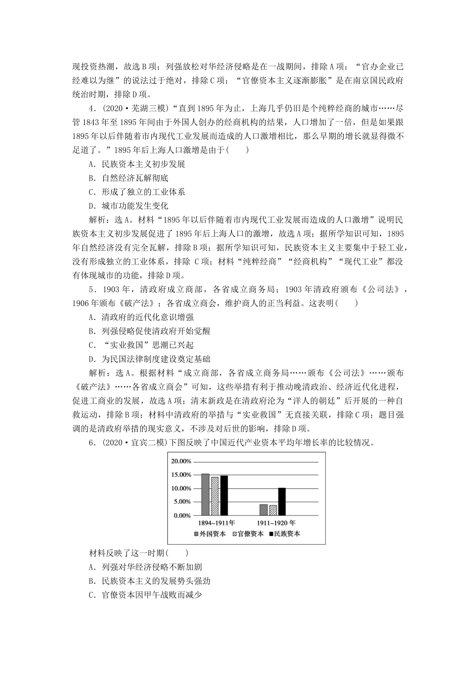 （通史版）高考历史一轮复习 阶段七 中国近代化的觉醒与探索——中日甲午战争至五四运动前 第3讲 ～间民族工业的曲折发展与社会生活的变迁高效作业 人民版-人民版高三全册历史试题_第2页