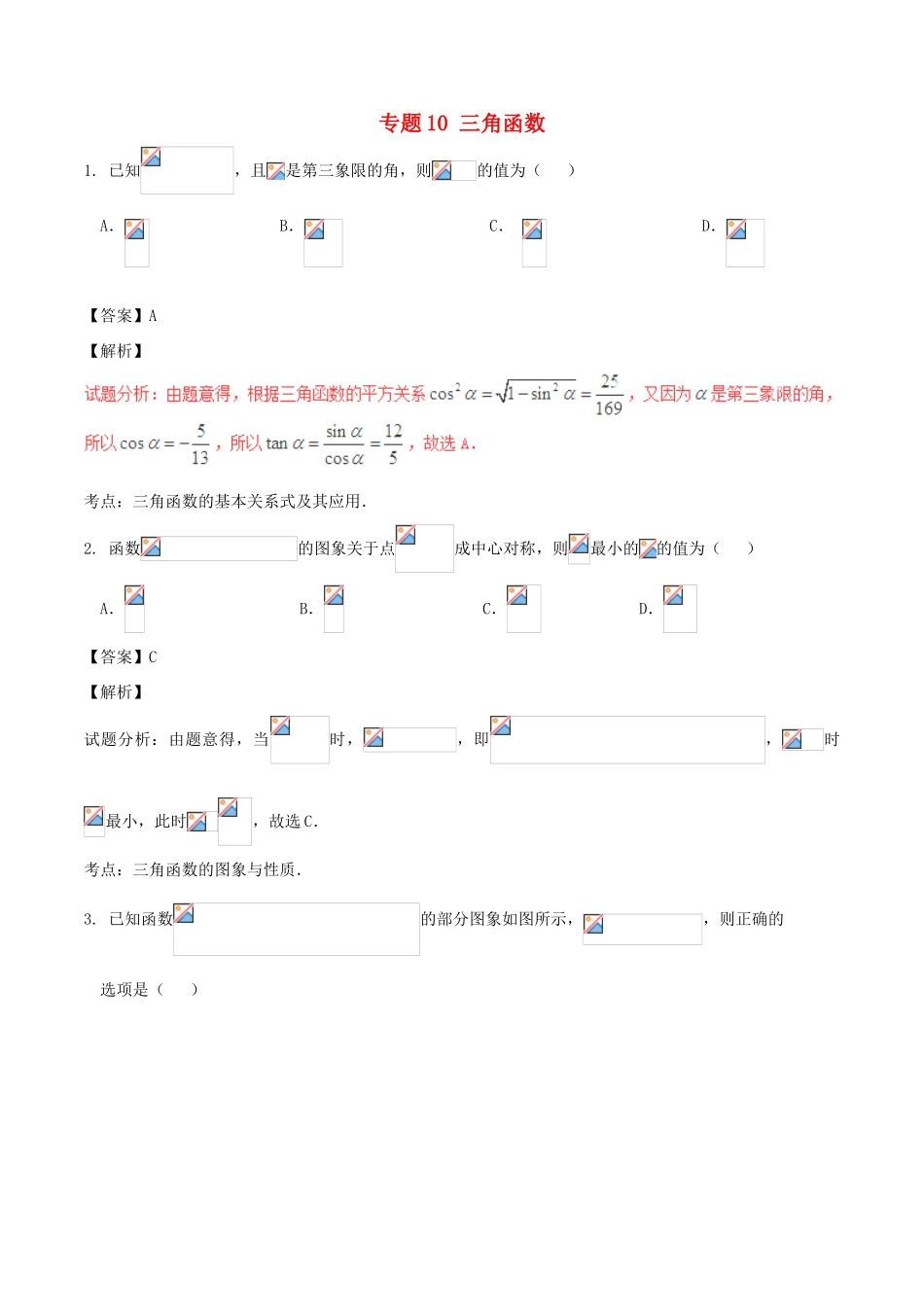 高考数学（第02期）小题精练系列 专题10 三角函数 理（含解析）-人教版高三全册数学试题_第1页