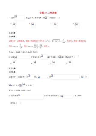 高考数学（第02期）小题精练系列 专题10 三角函数 理（含解析）-人教版高三全册数学试题