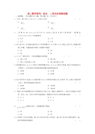 高二数学排列、组合、二项式定理测试题 新课标 人教版