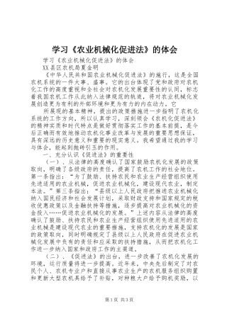 学习《农业机械化促进法》的体会