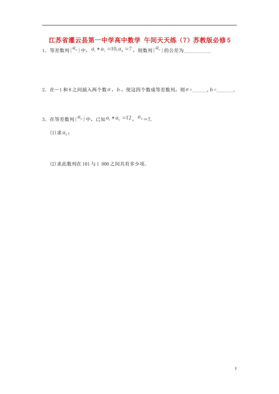 江苏省灌云县第一中学高中数学 午间天天练（7）苏教版必修5_第1页