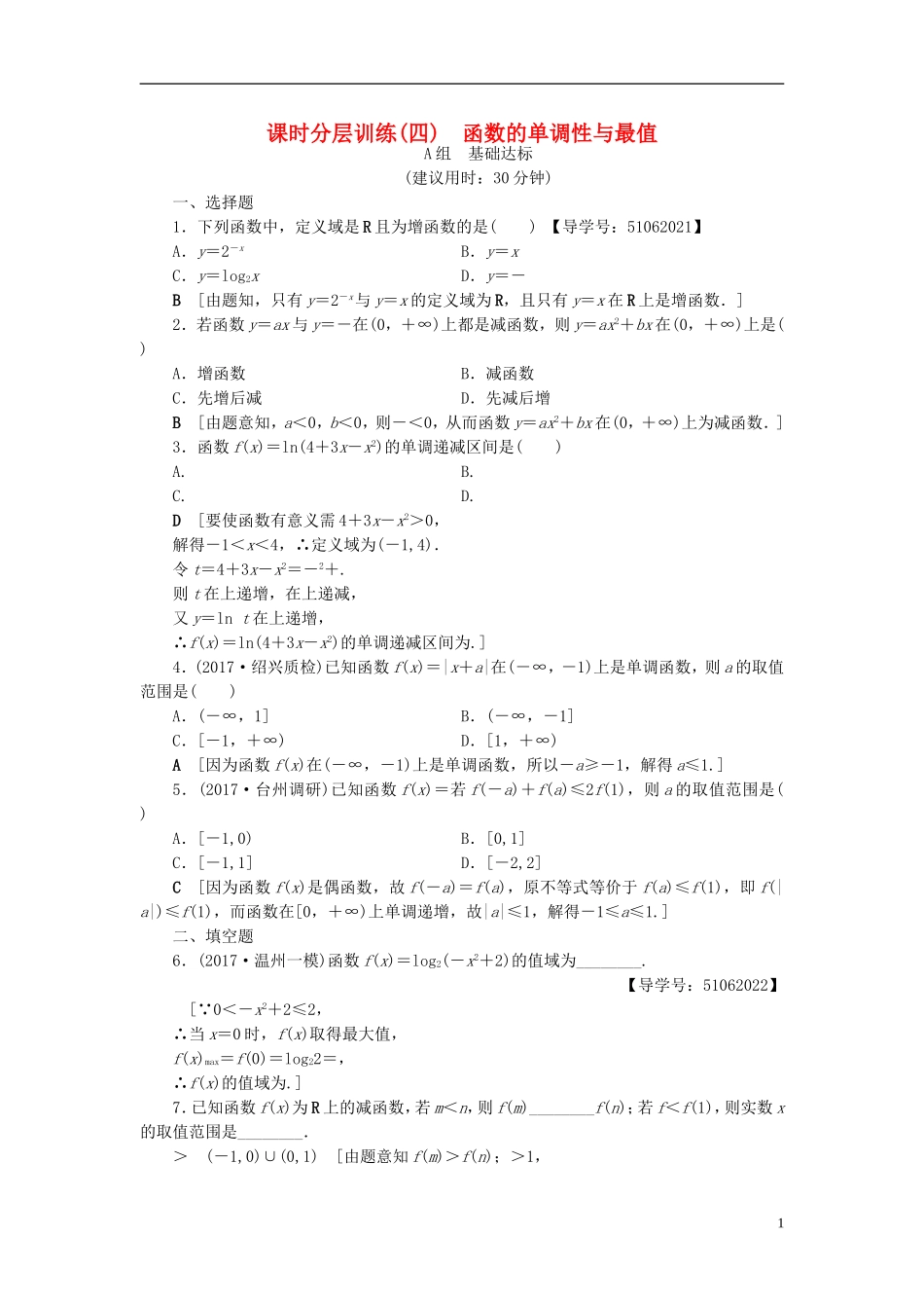 （浙江专版）高考数学一轮复习 第2章 函数、导数及其应用 第2节 函数的单调性与最值课时分层训练-人教版高三全册数学试题_第1页